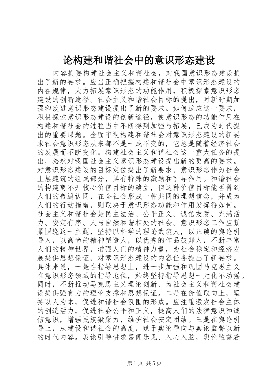 2024年论构建和谐社会中的意识形态建设_第1页