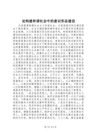 2024年论构建和谐社会中的意识形态建设