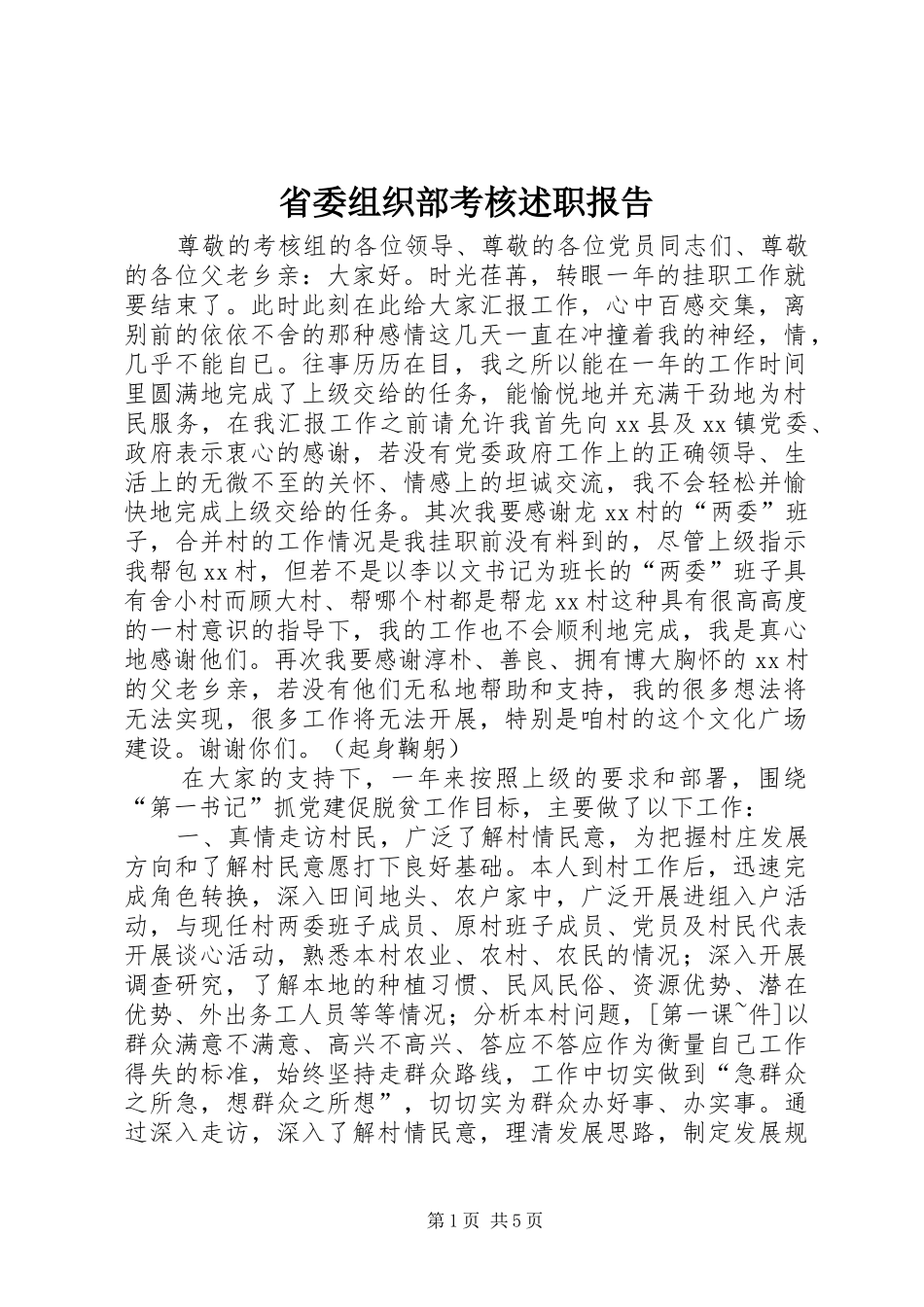 2024年省委组织部考核述职报告_第1页