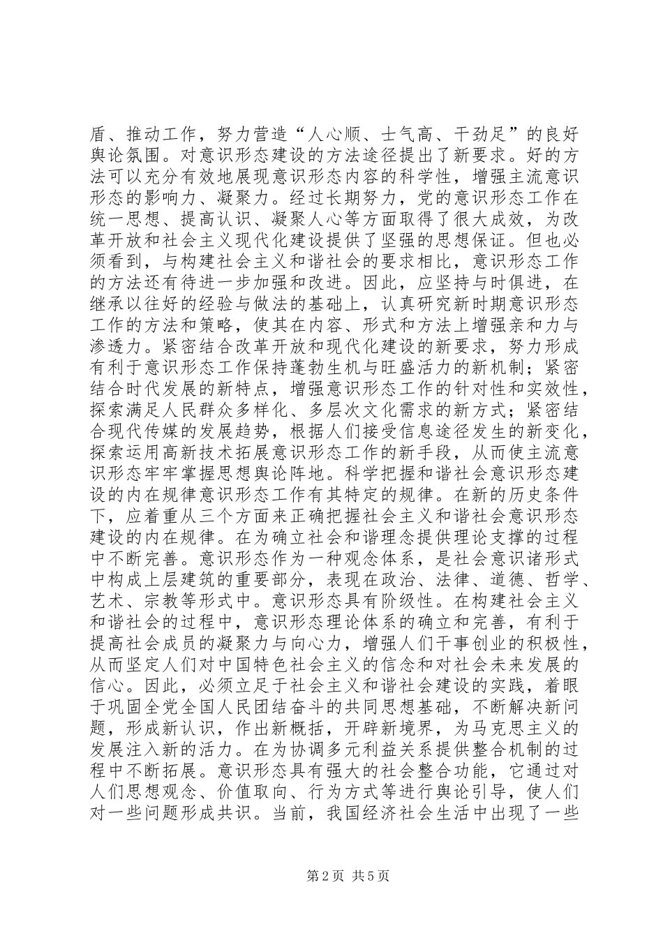2024年论构建和谐社会中的意识形态建设领导致辞_第2页