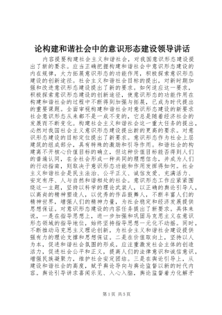 2024年论构建和谐社会中的意识形态建设领导致辞