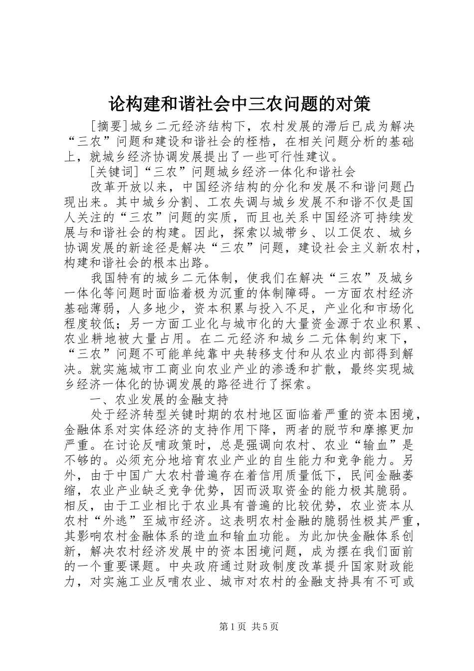 2024年论构建和谐社会中三农问题的对策_第1页