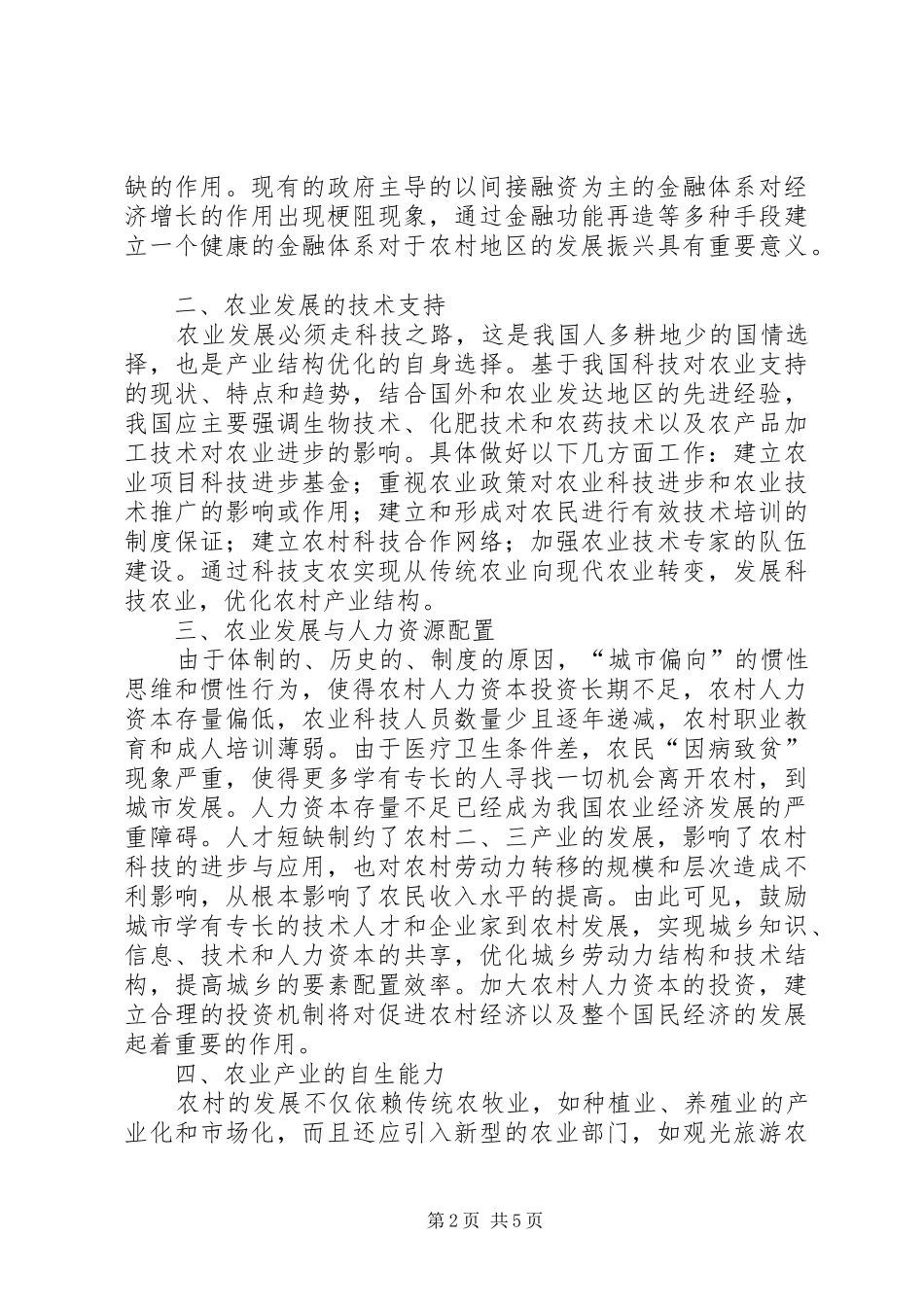 2024年论构建和谐社会中三农问题的对策_第2页