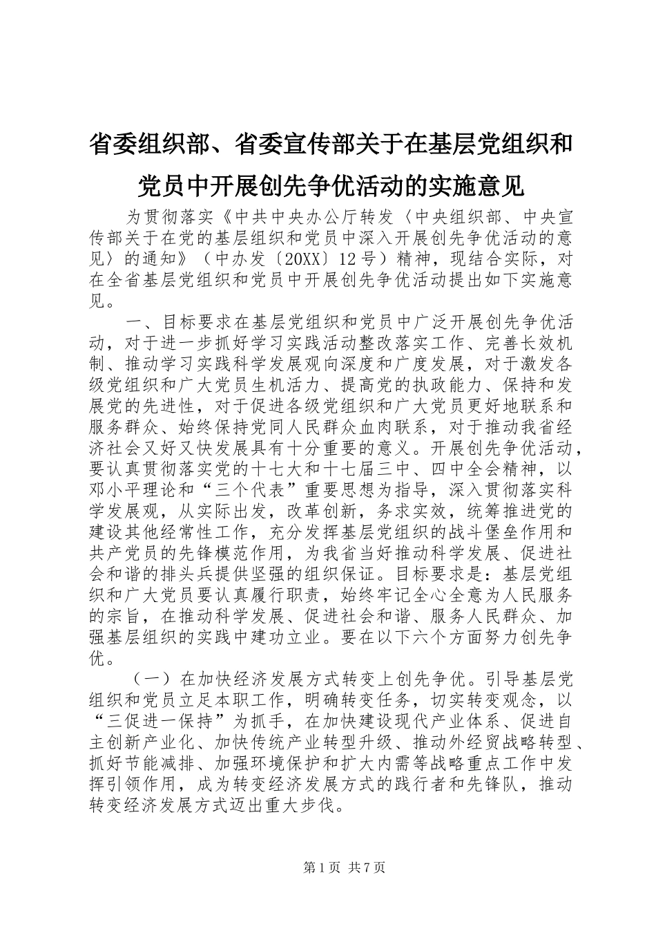 2024年省委组织部省委宣传部关于在基层党组织和党员中开展创先争优活动的实施意见_第1页