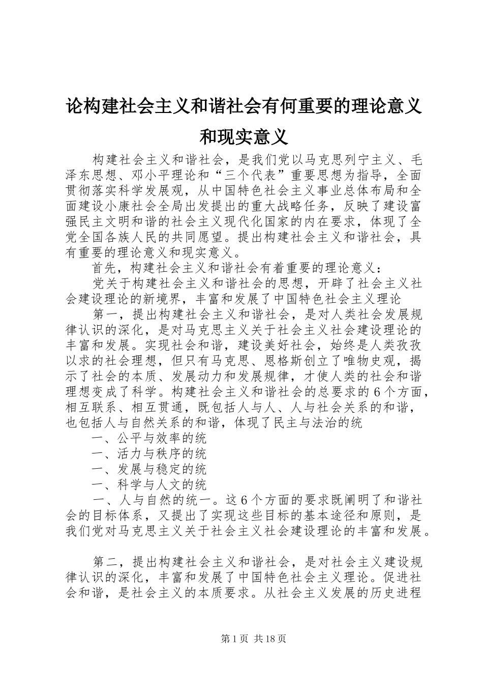 2024年论构建社会主义和谐社会有何重要的理论意义和现实意义_第1页