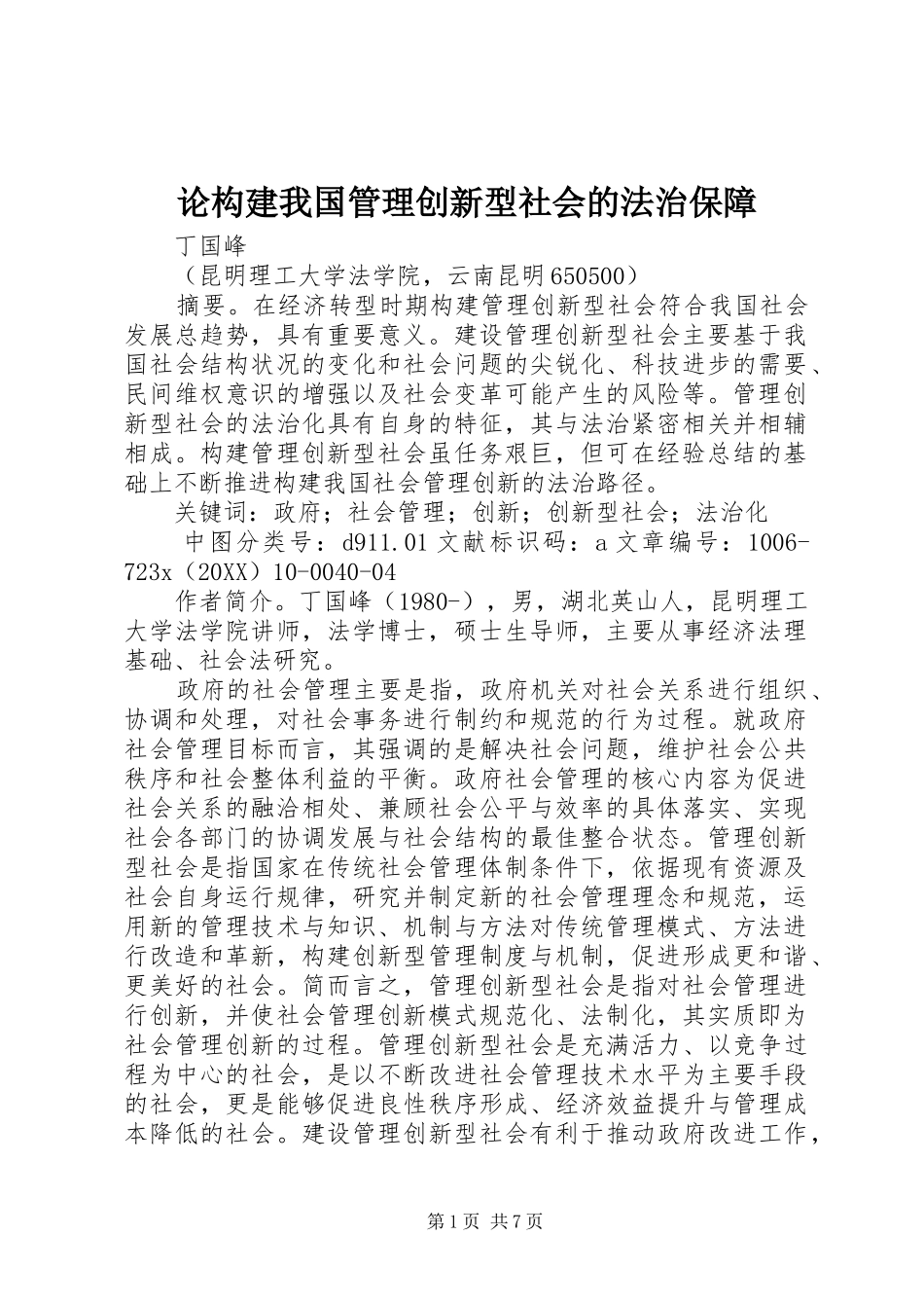 2024年论构建我国管理创新型社会的法治保障_第1页