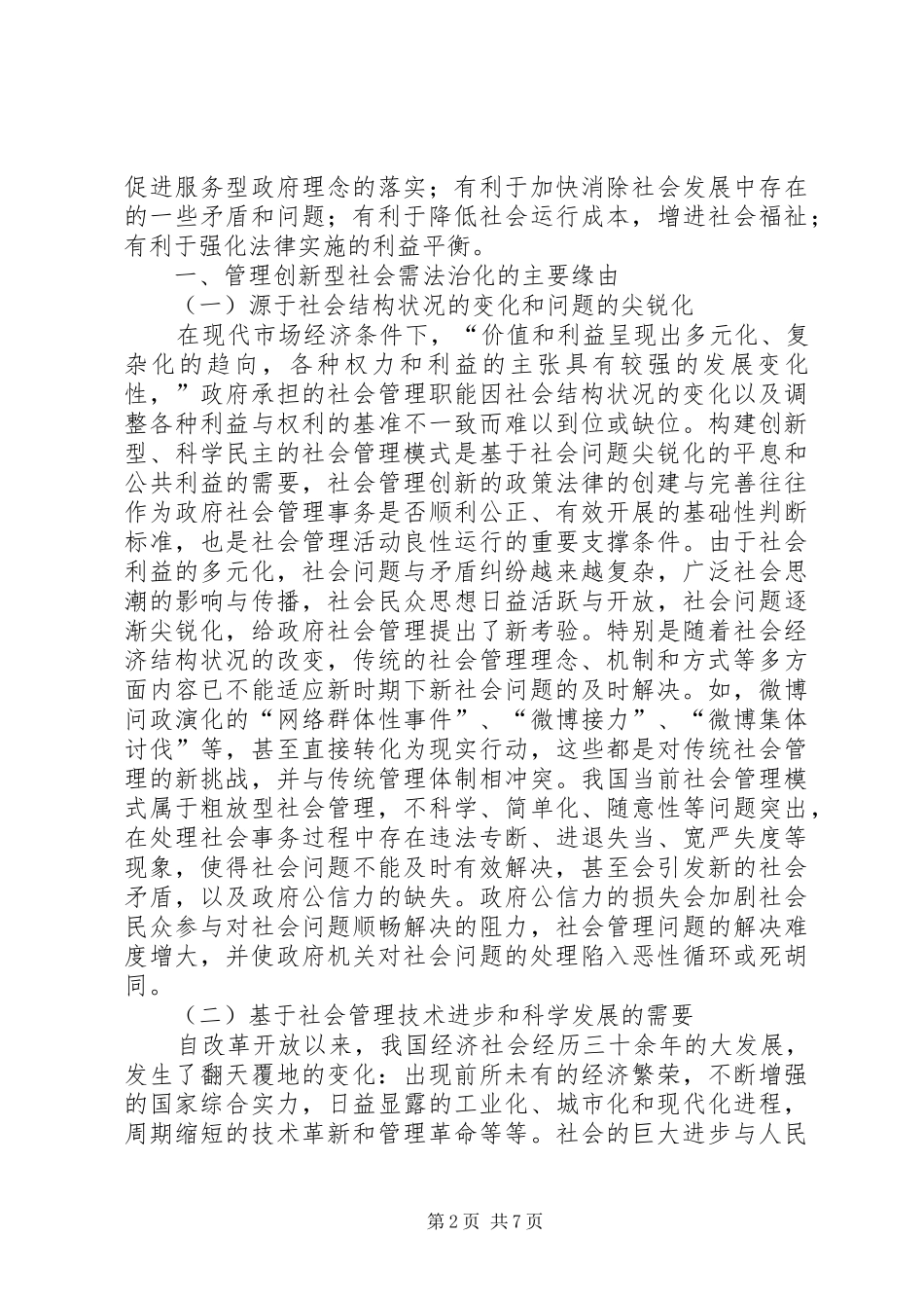 2024年论构建我国管理创新型社会的法治保障_第2页