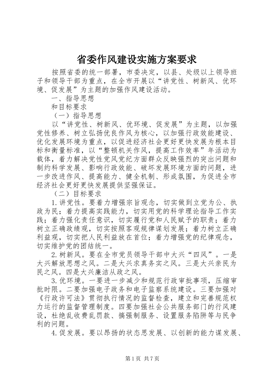 2024年省委作风建设实施方案要求_第1页
