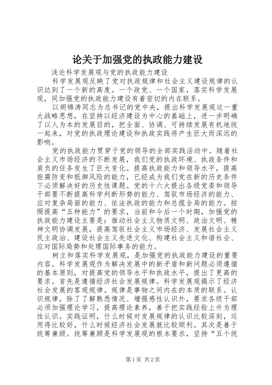 2024年论关于加强党的执政能力建设_第1页
