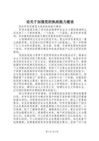 2024年论关于加强党的执政能力建设