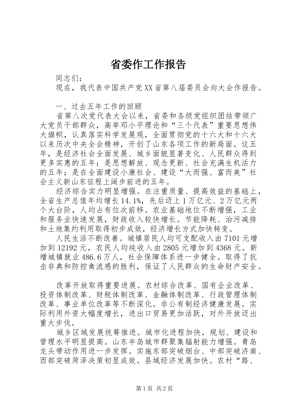 2024年省委作工作报告_第1页