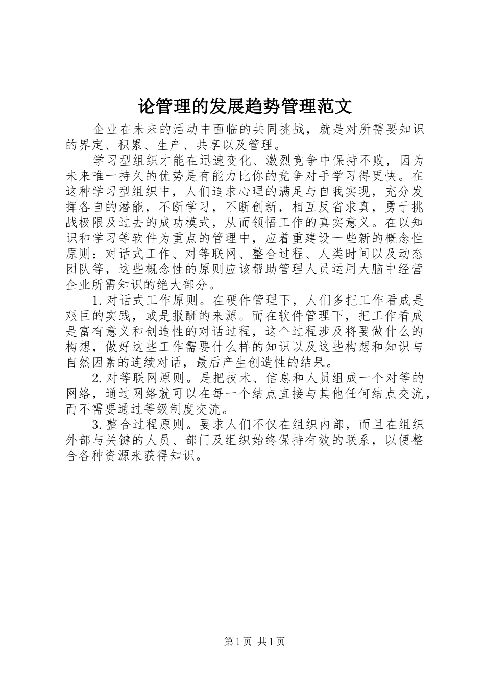2024年论管理的发展趋势管理范文_第1页