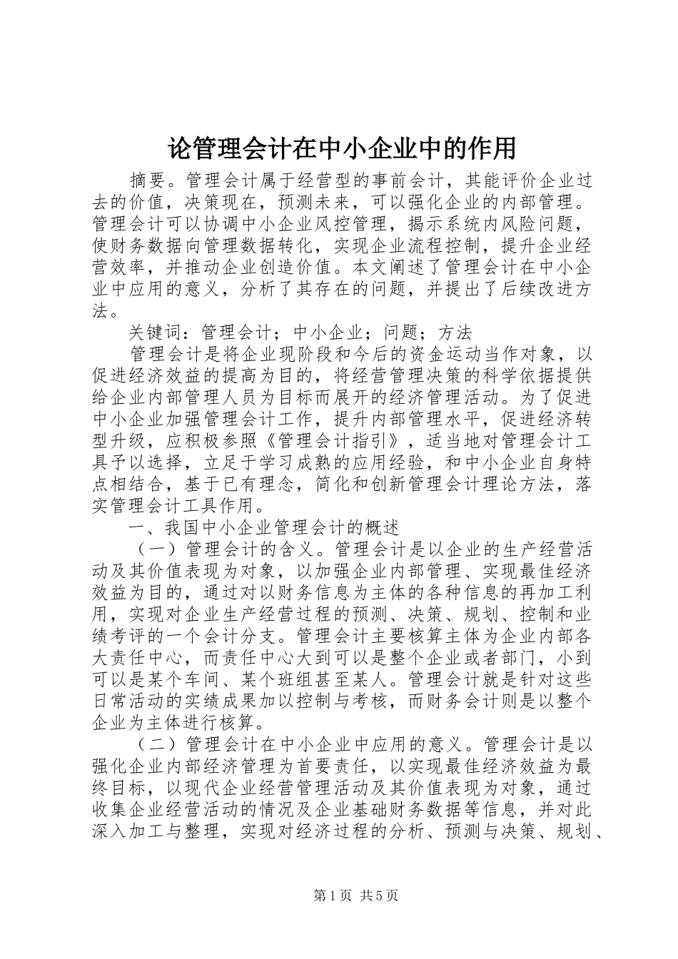 2024年论管理会计在中小企业中的作用_第1页