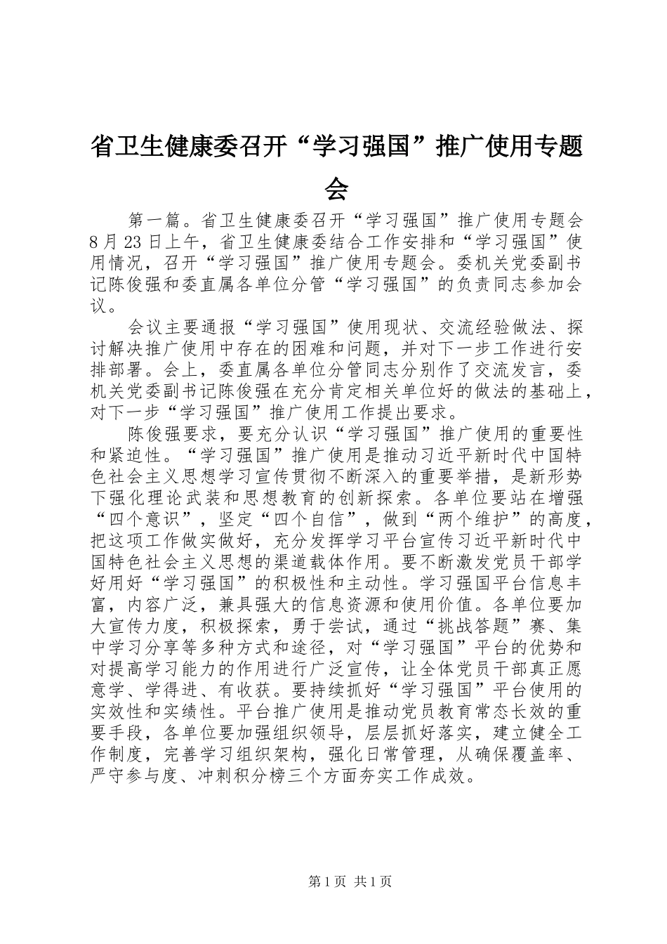 2024年省卫生健康委召开学习强国推广使用专题会_第1页