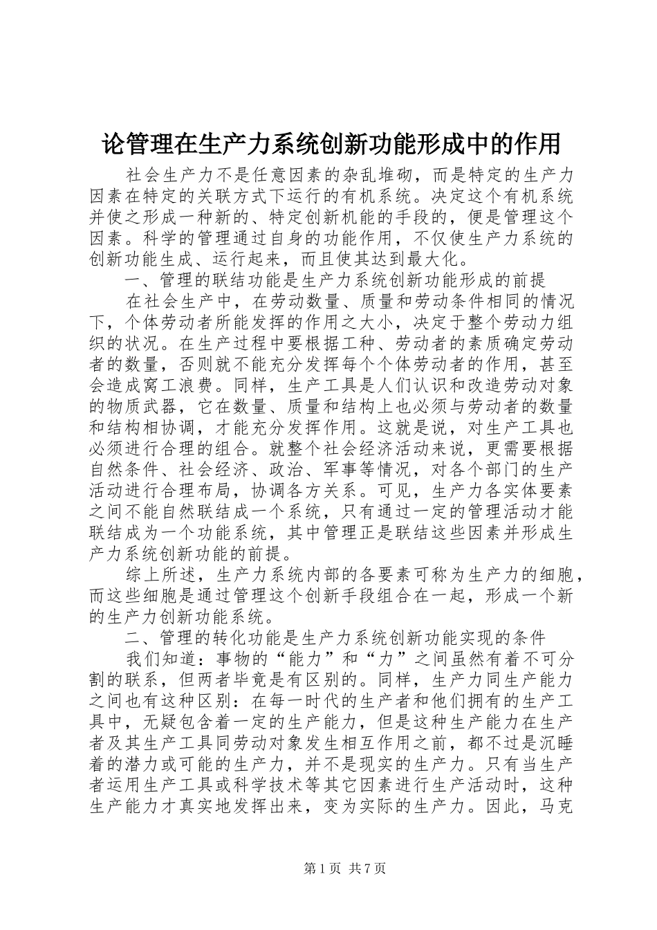 2024年论管理在生产力系统创新功能形成中的作用_第1页