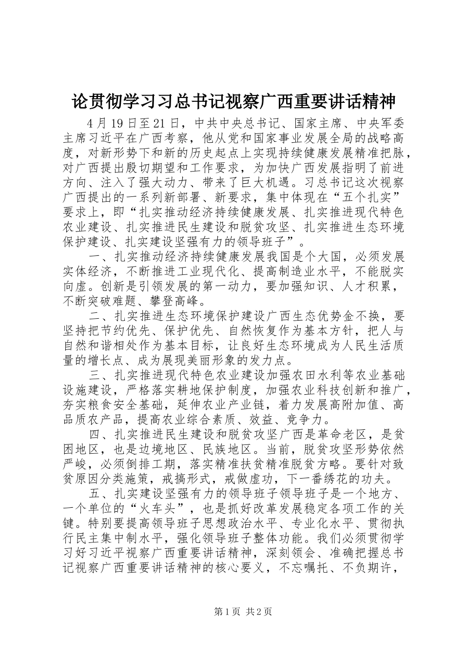 2024年论贯彻学习习总书记视察广西重要致辞精神_第1页