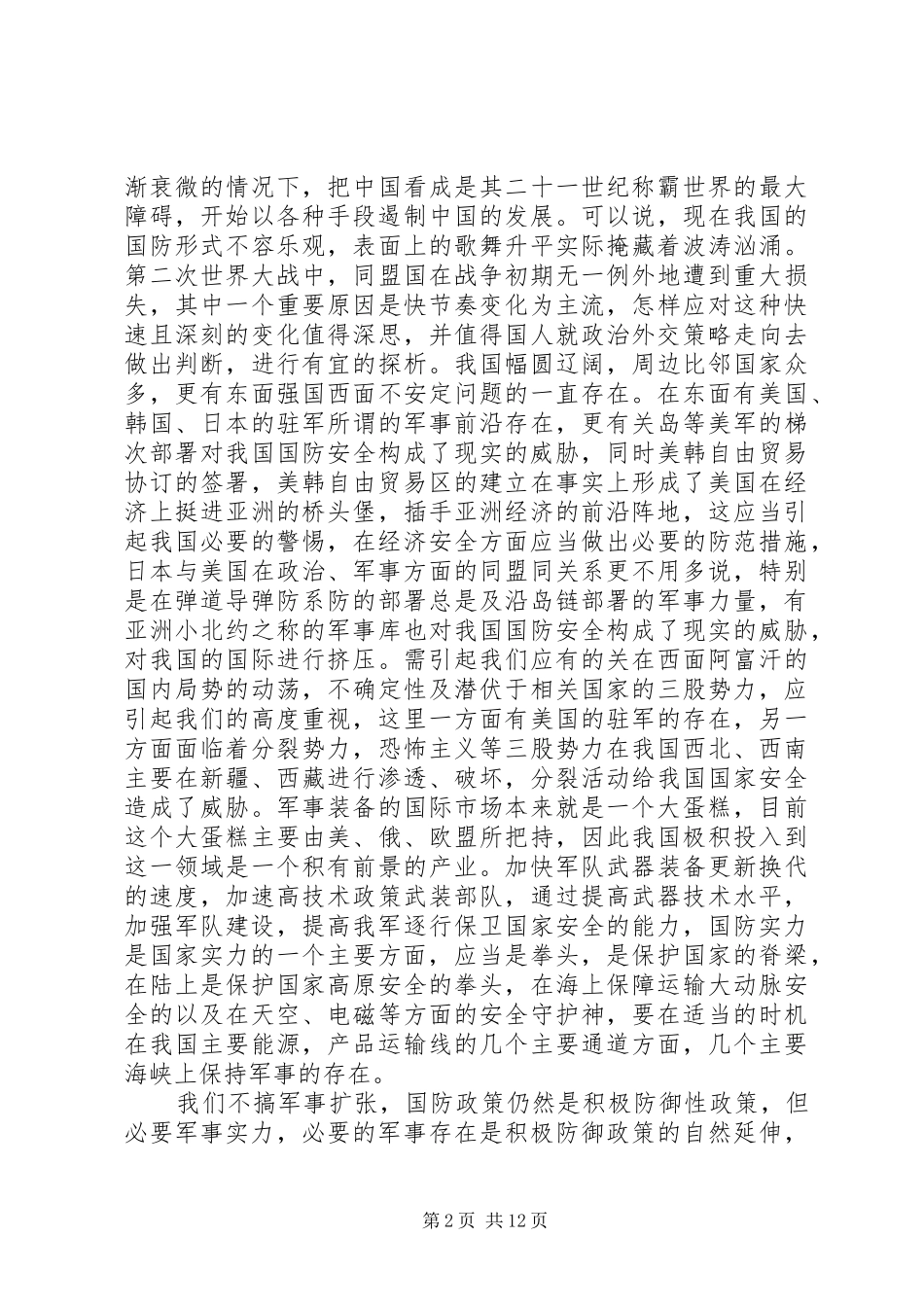 2024年论国防安全的重要性_第2页