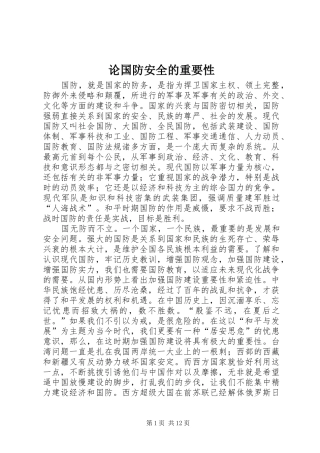 2024年论国防安全的重要性
