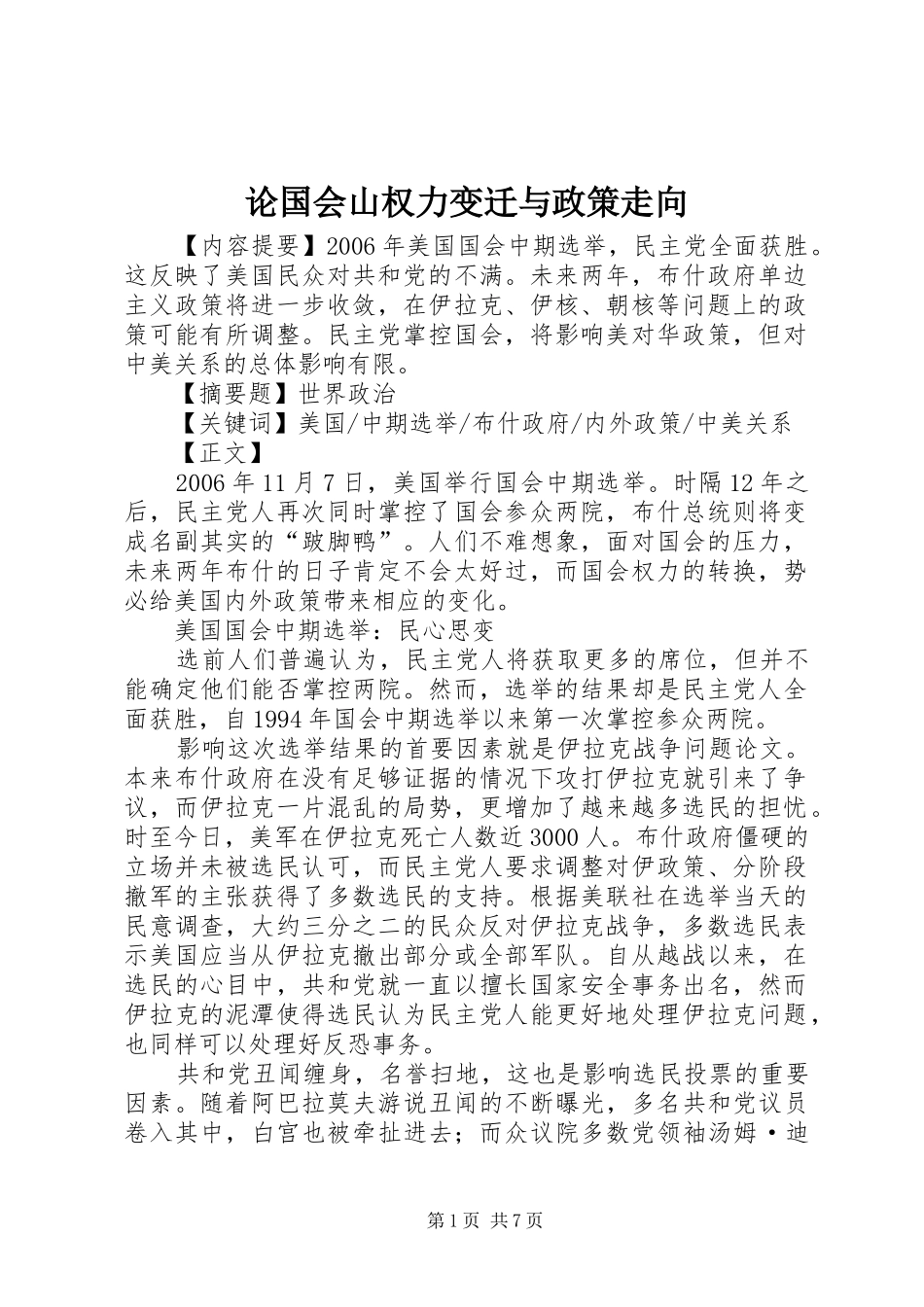 2024年论国会山权力变迁与政策走向_第1页