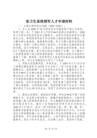 2024年省卫生系统领军人才申请材料