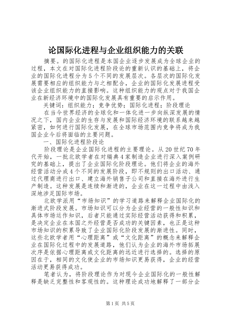 2024年论国际化进程与企业组织能力的关联_第1页