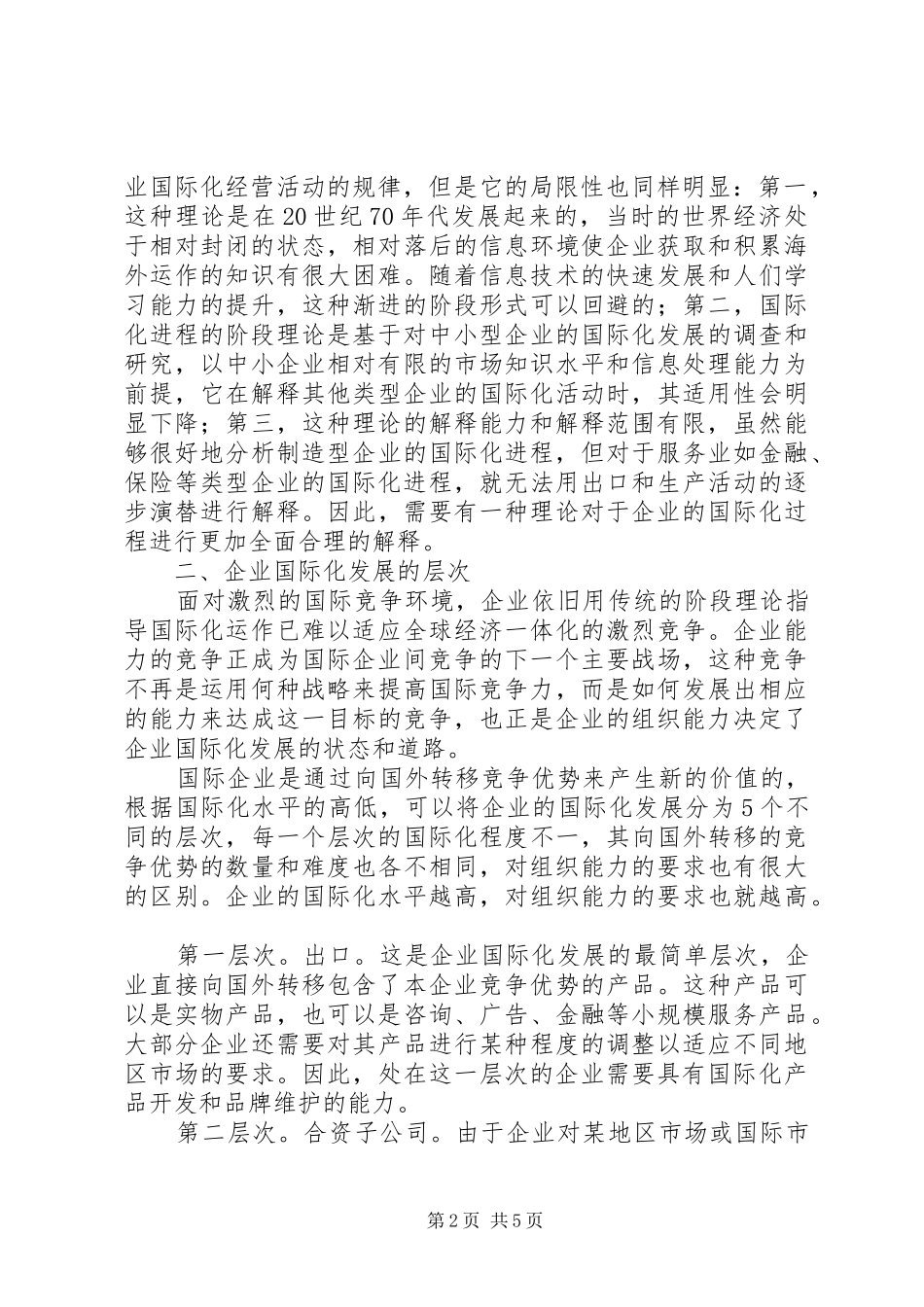 2024年论国际化进程与企业组织能力的关联_第2页