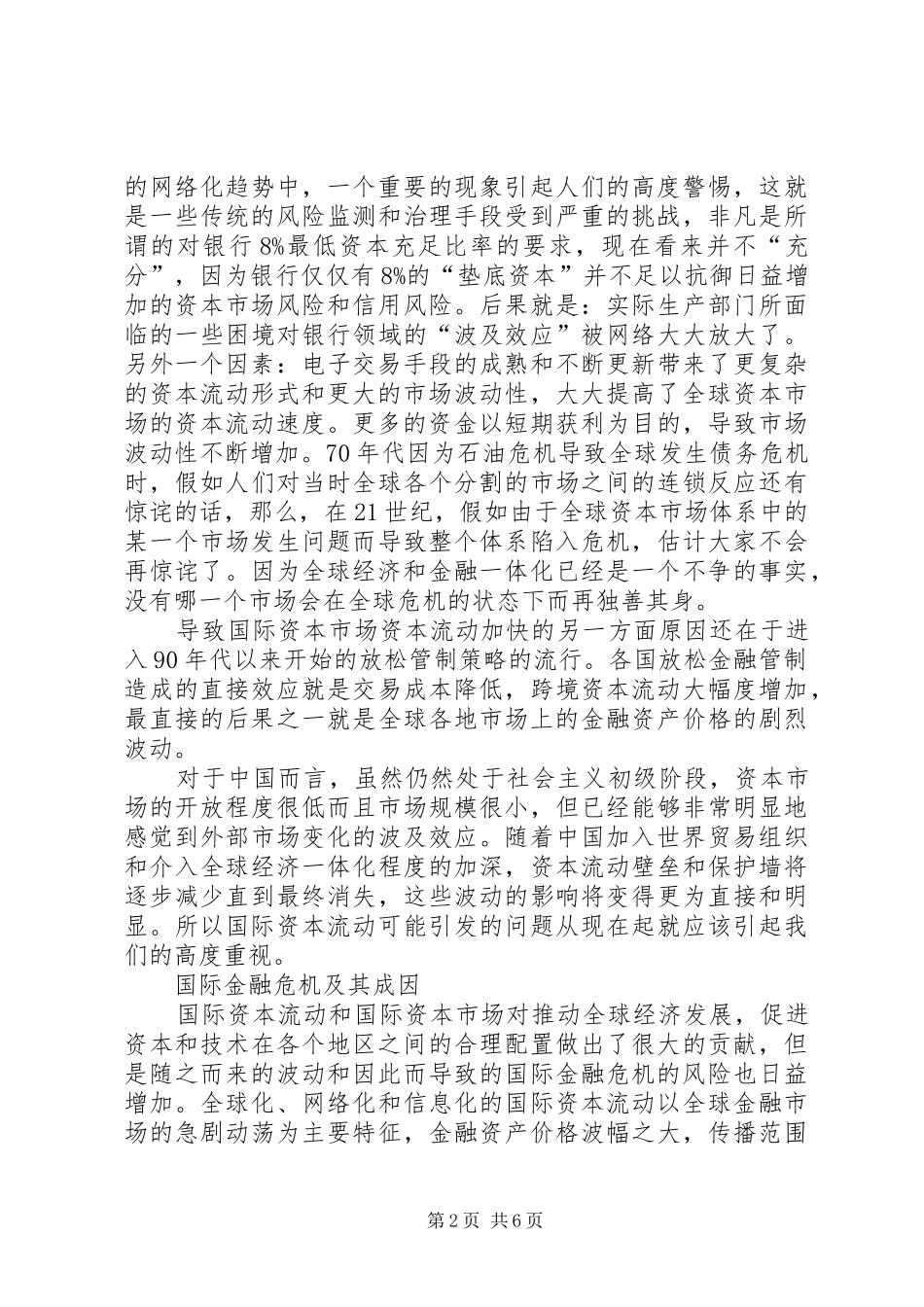 2024年论国际金融危机及我国应对策略_第2页