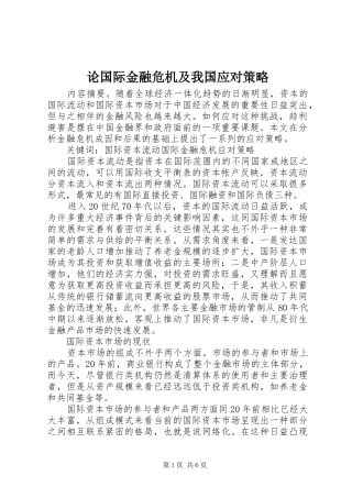 2024年论国际金融危机及我国应对策略