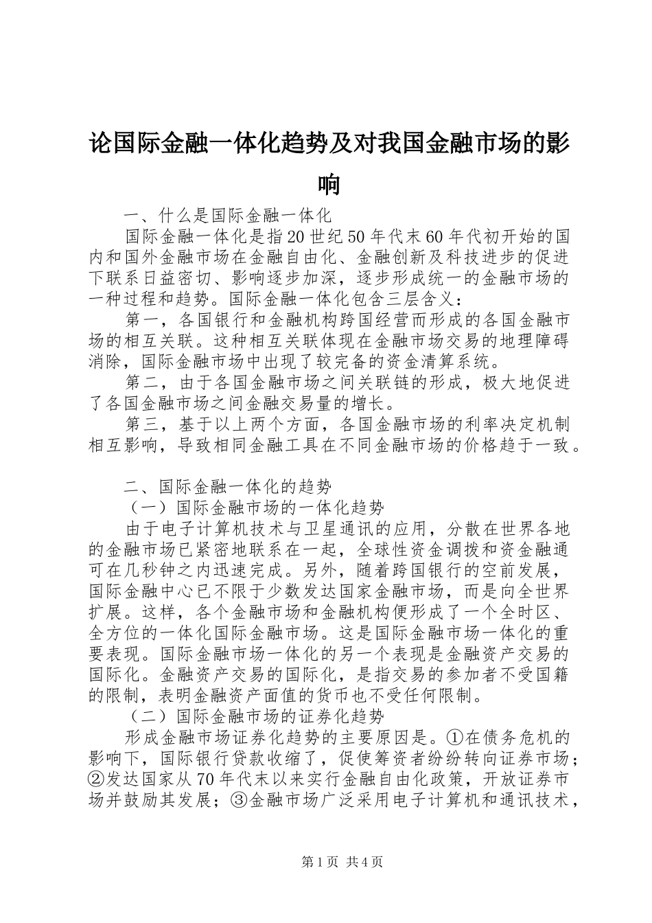 2024年论国际金融一体化趋势及对我国金融市场的影响_第1页