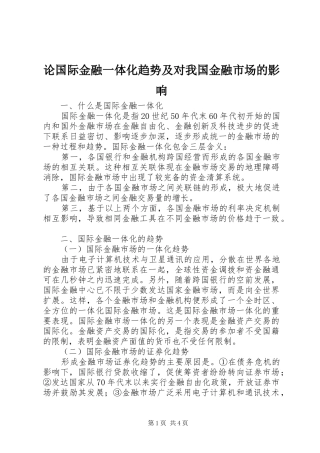 2024年论国际金融一体化趋势及对我国金融市场的影响