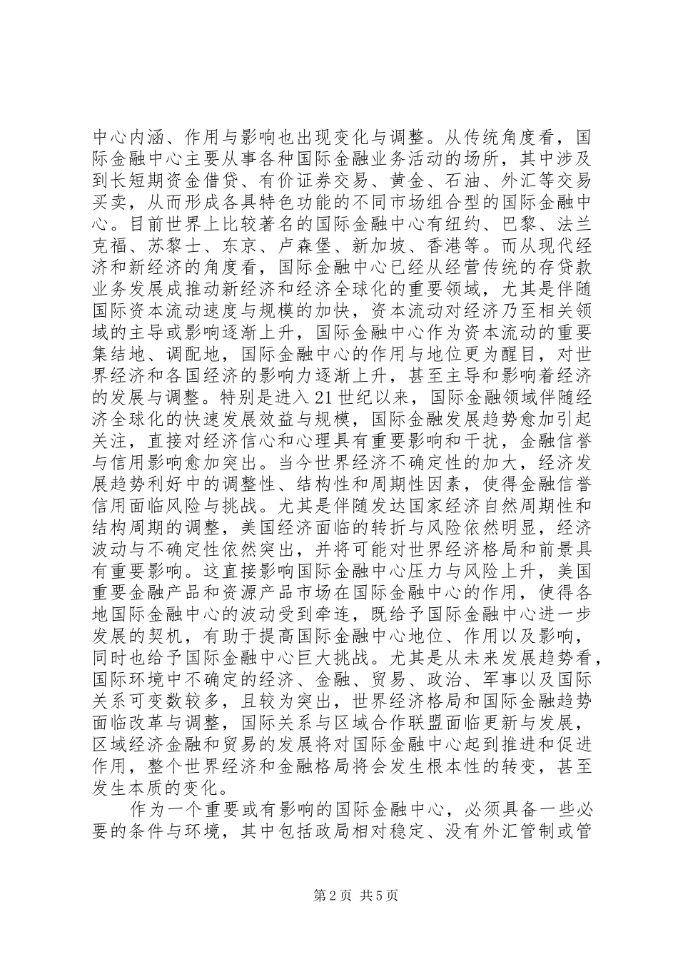 2024年论国际金融中心条件与作用_第2页