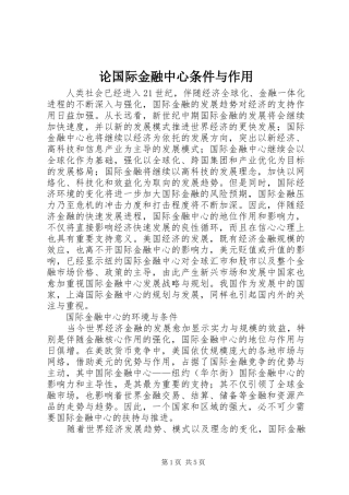 2024年论国际金融中心条件与作用