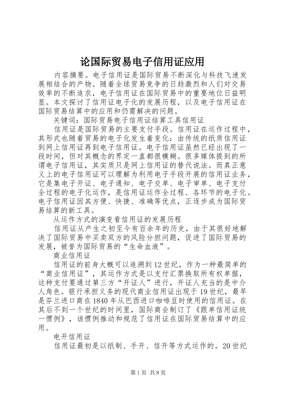 2024年论国际贸易电子信用证应用_第1页