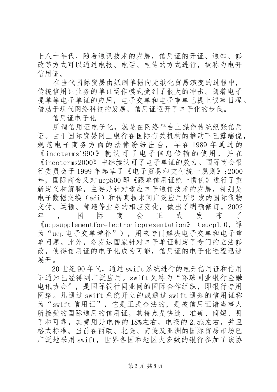 2024年论国际贸易电子信用证应用_第2页