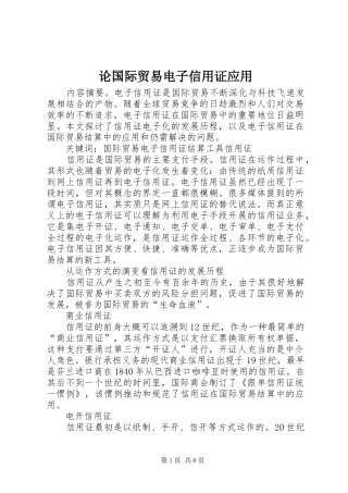 2024年论国际贸易电子信用证应用