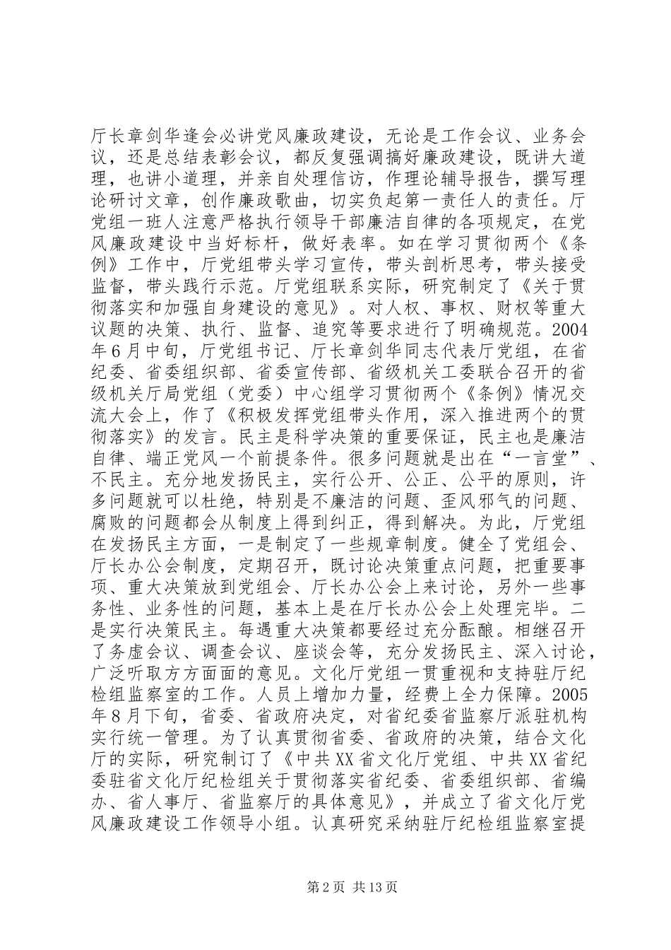 2024年省文化厅党风廉政建设工作情况汇报_第2页