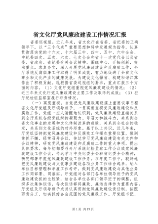 2024年省文化厅党风廉政建设工作情况汇报
