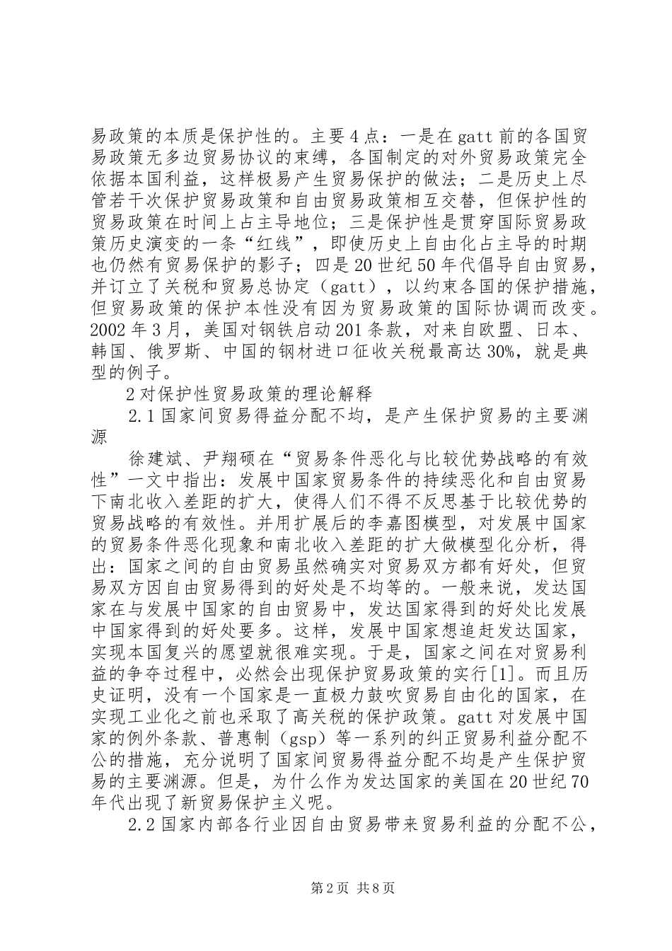 2024年论国际贸易政策保护对策_第2页