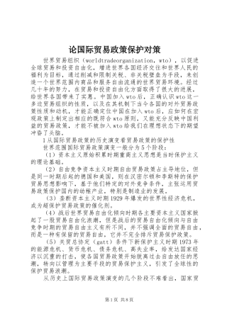 2024年论国际贸易政策保护对策