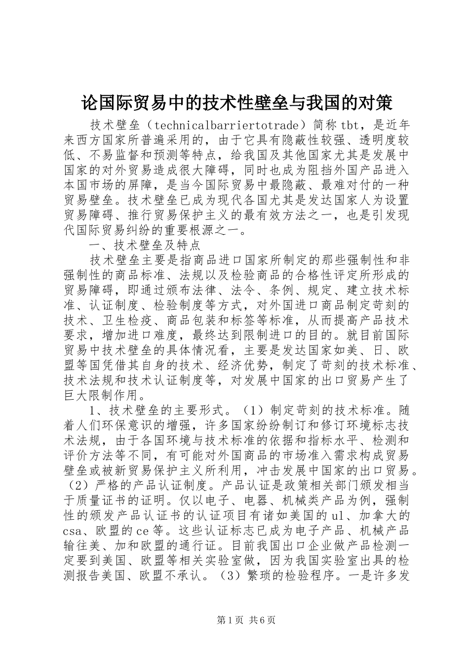 2024年论国际贸易中的技术性壁垒与我国的对策_第1页