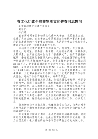 2024年省文化厅致全省非物质文化普查同志慰问