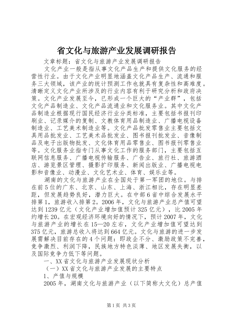 2024年省文化与旅游产业发展调研报告_第1页