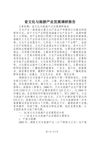 2024年省文化与旅游产业发展调研报告