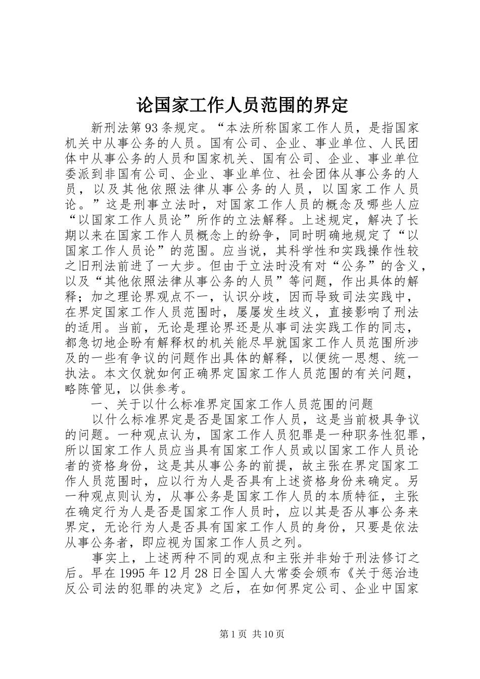 2024年论国家工作人员范围的界定_第1页