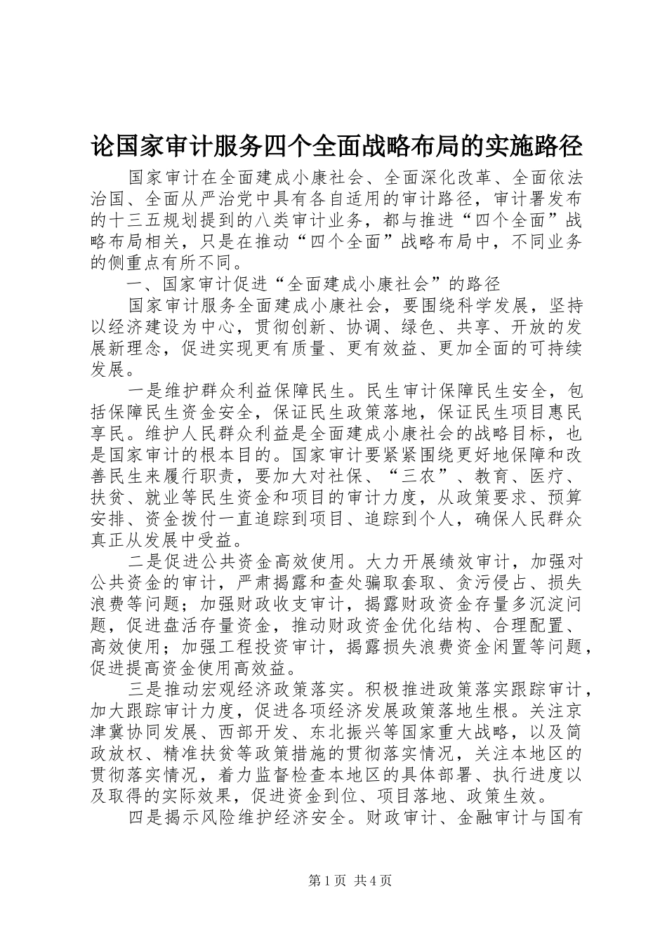 2024年论国家审计服务四个全面战略布局的实施路径_第1页