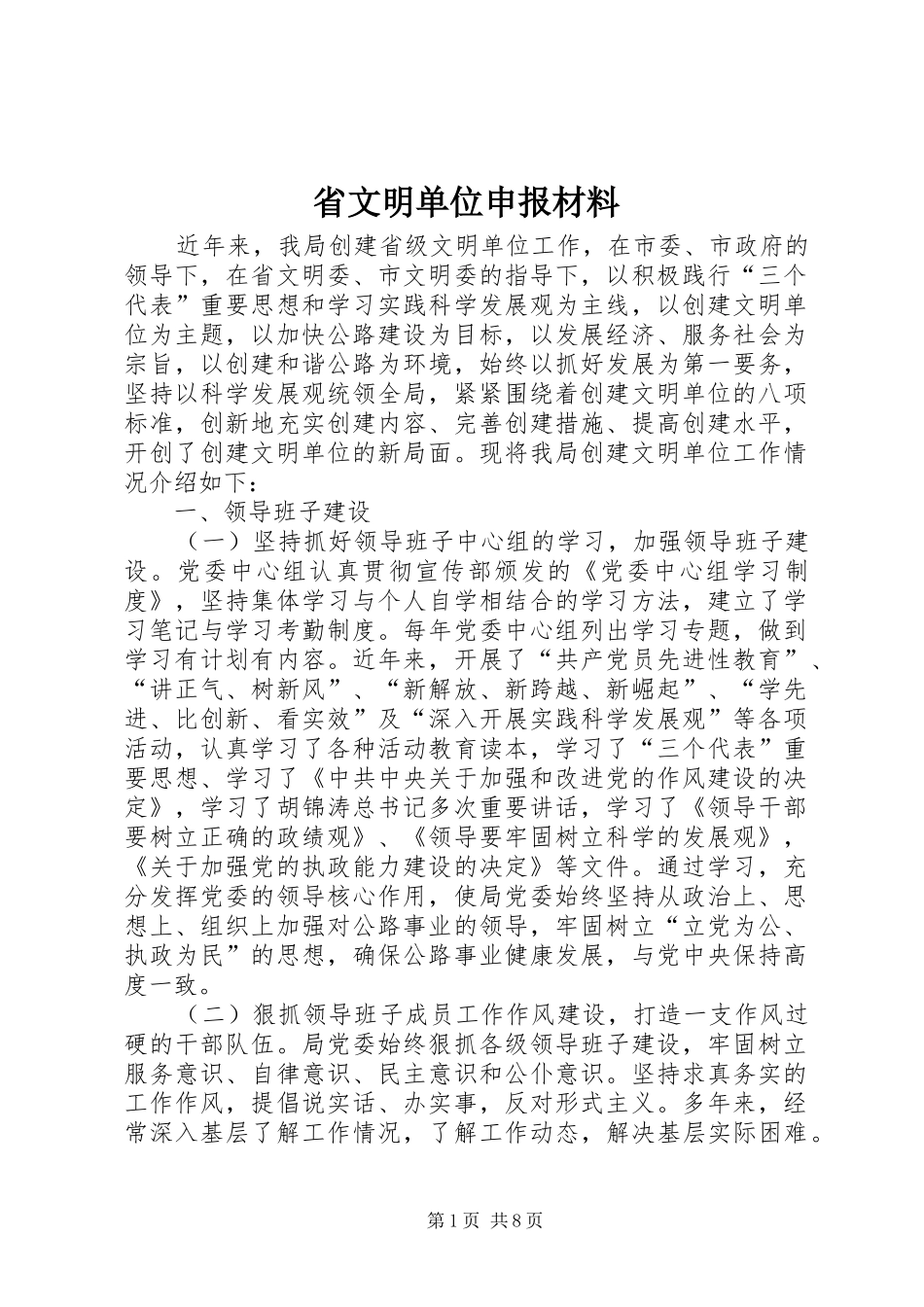 2024年省文明单位申报材料_第1页