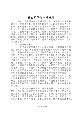 2024年省文明单位申报材料