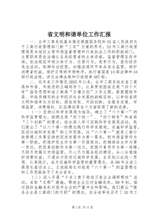 2024年省文明和谐单位工作汇报