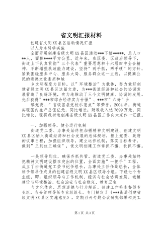 2024年省文明汇报材料