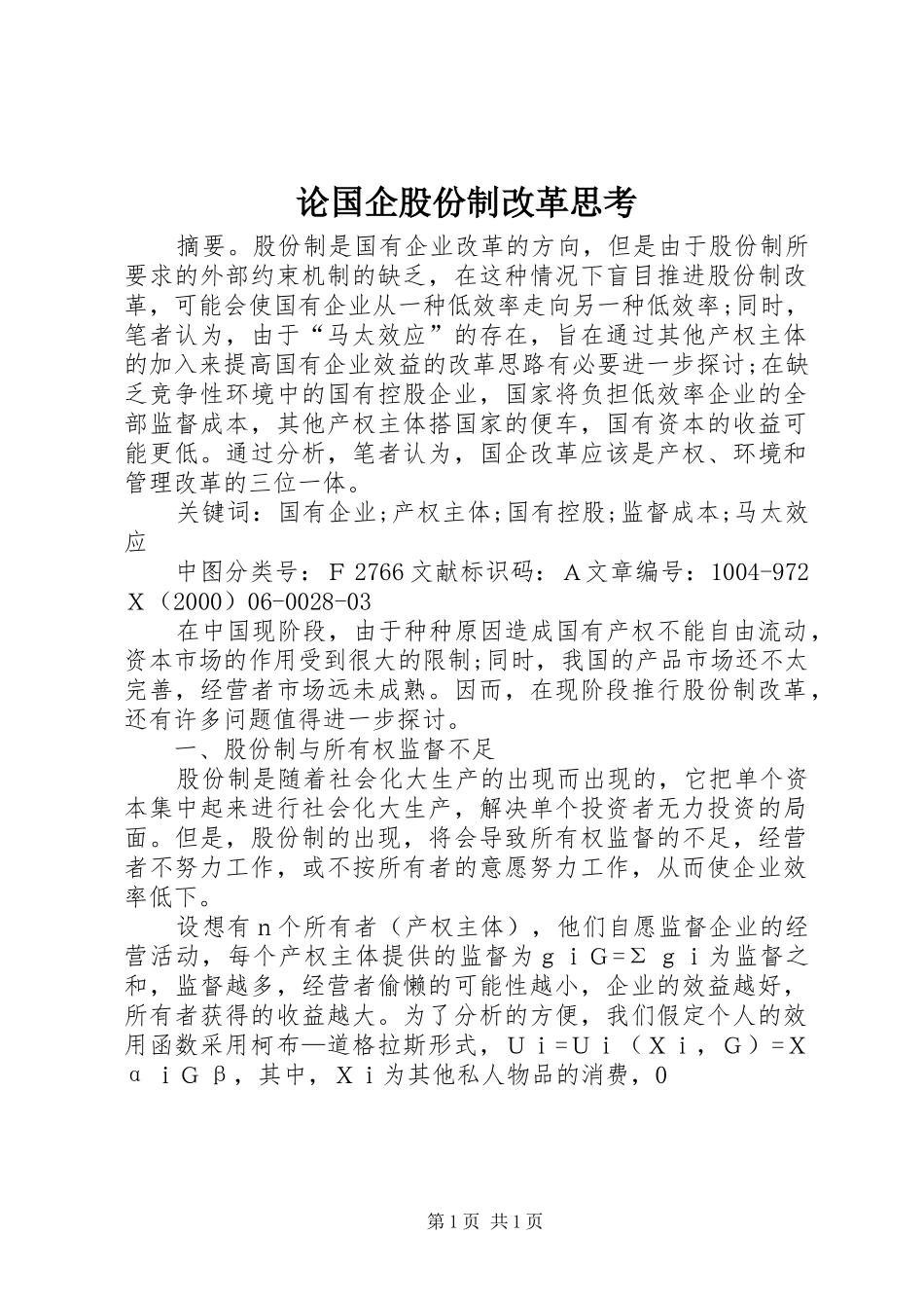 2024年论国企股份制改革思考_第1页